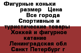 Фигурные коньки Risport Lux 21,5 размер › Цена ­ 4 000 - Все города Спортивные и туристические товары » Хоккей и фигурное катание   . Ленинградская обл.,Санкт-Петербург г.